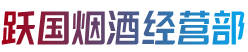 肥东县烟酒回收:茅台酒,老酒,洋酒,虫草,烟酒,肥东县跃国烟酒经营部