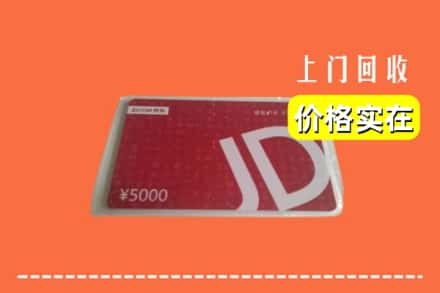 收购资讯:肥东县回收京东卡