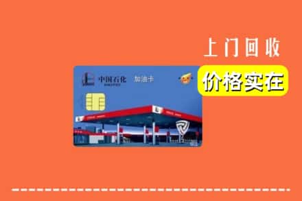 肥东县回收加油卡